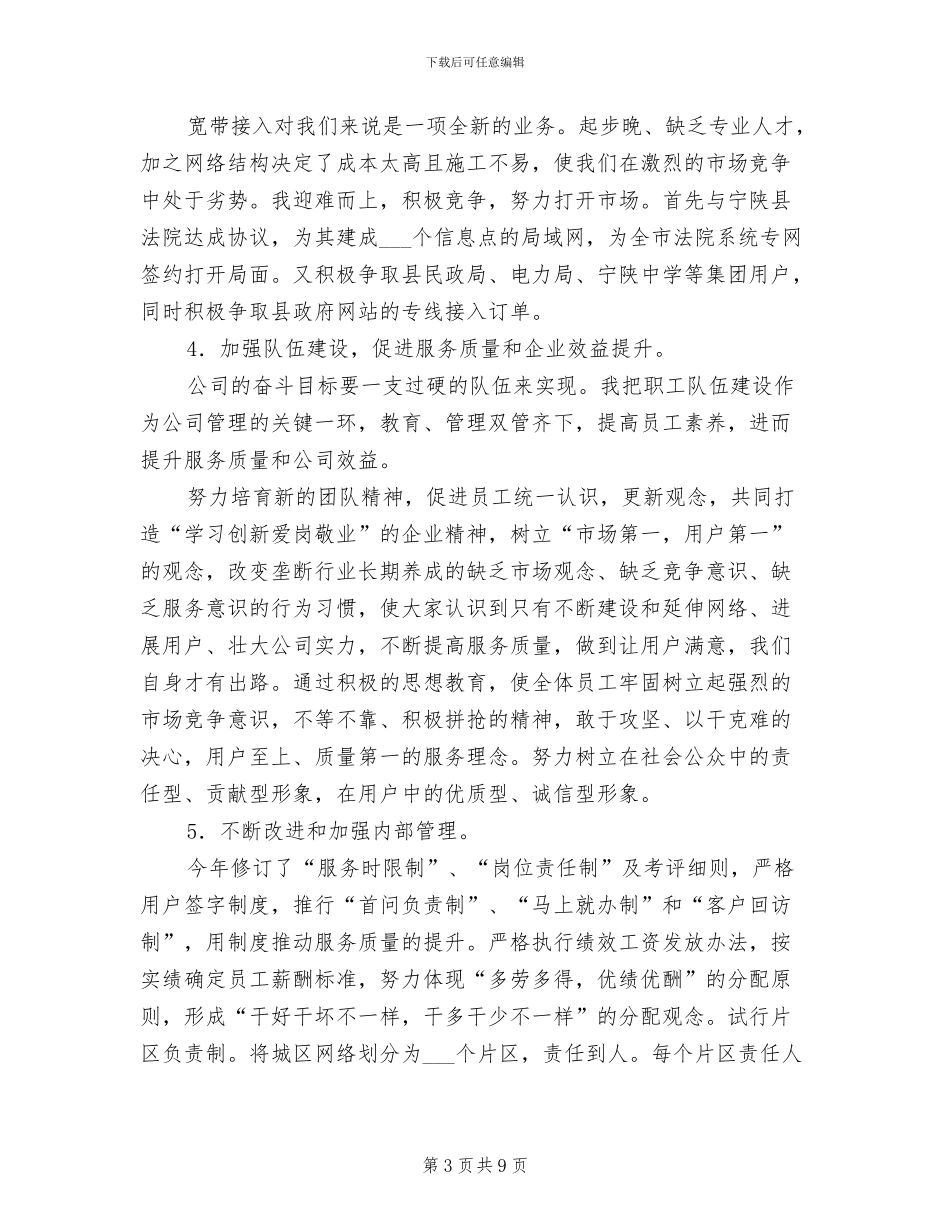 2024年通信分公司任副总经理个人工作总结_第3页