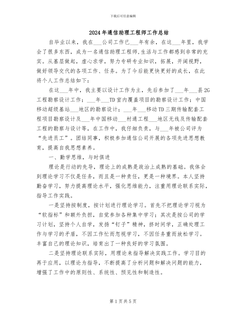 2024年通信助理工程师工作总结_第1页