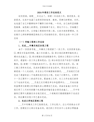 2024年通信工作总结范文