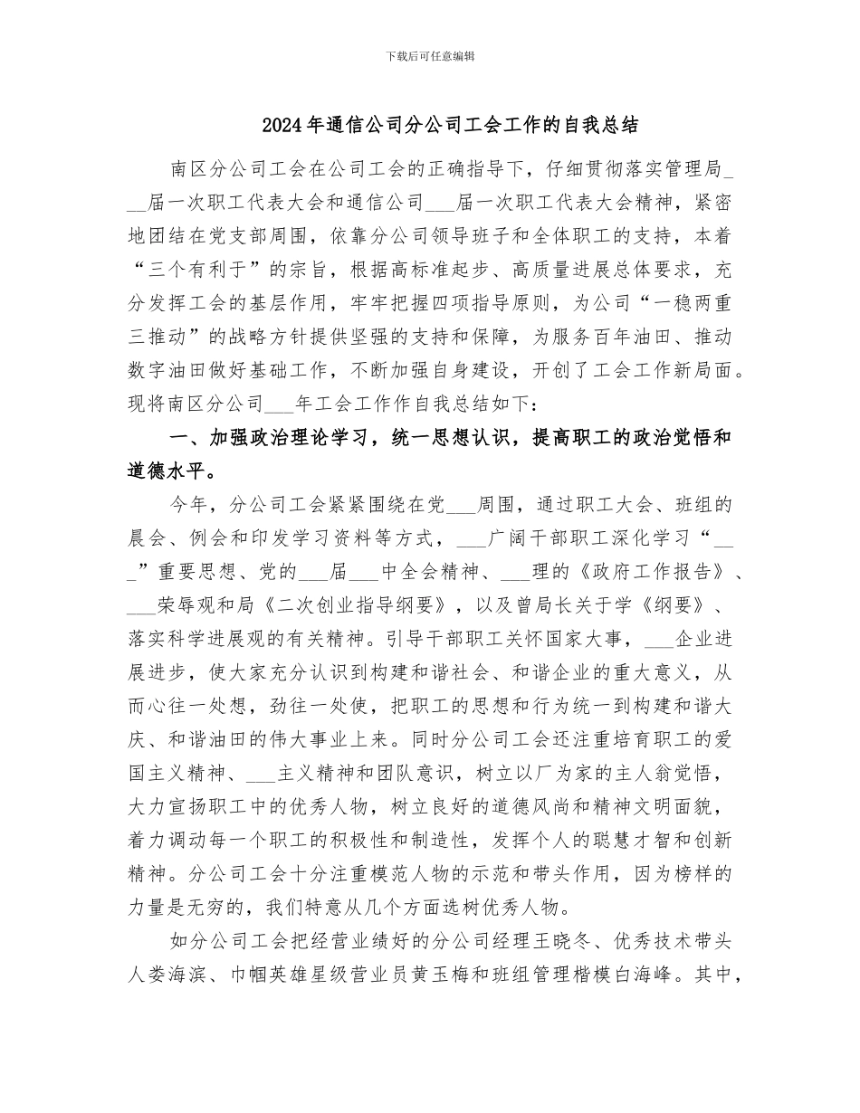 2024年通信公司分公司工会工作的自我总结_第1页