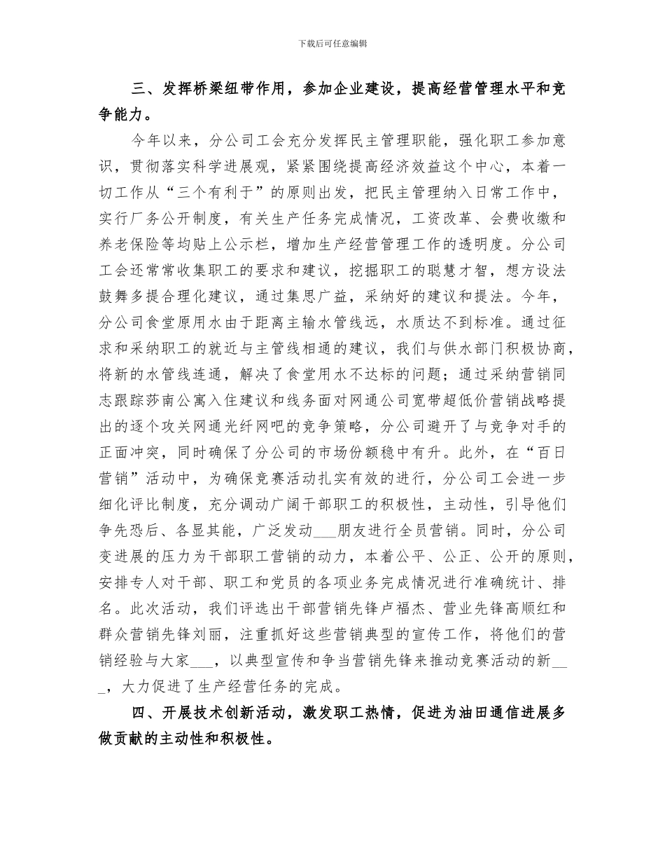 2024年通信公司分公司工会工作的自我总结_第3页