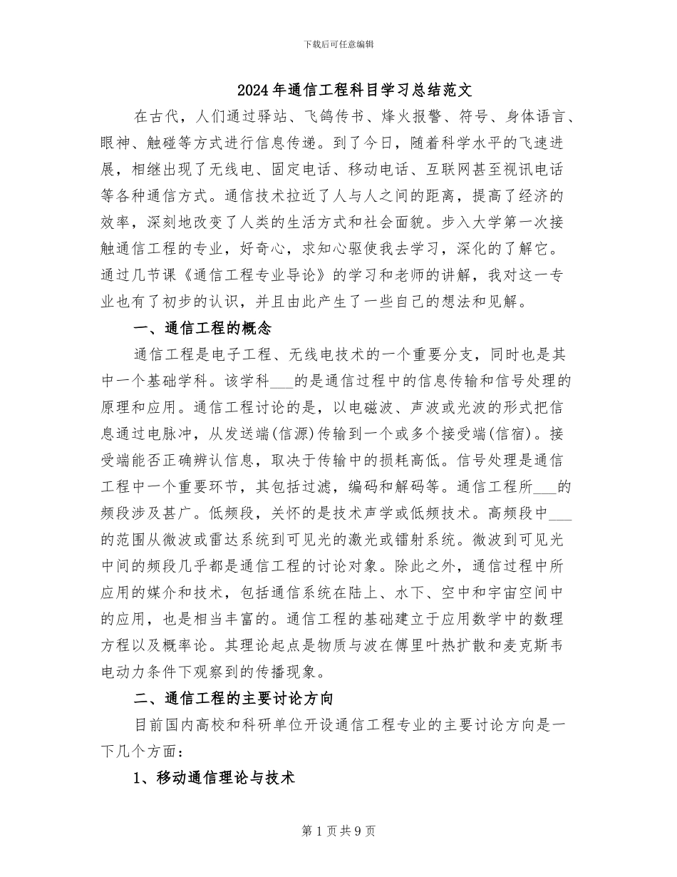 2024年通信工程科目学习总结范文_第1页
