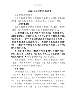 2024年通信工程项目总结范本