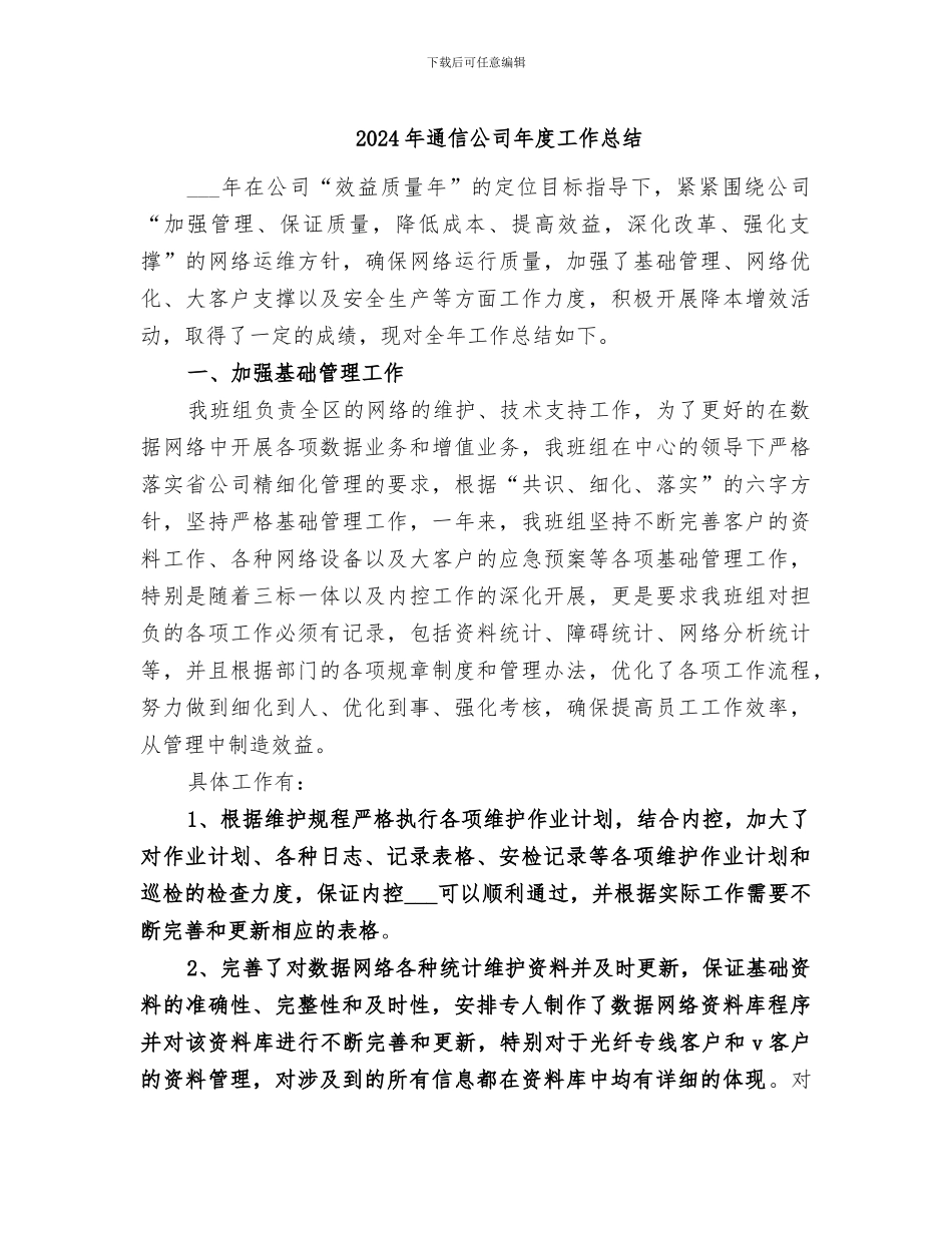 2024年通信公司年度工作总结_第1页