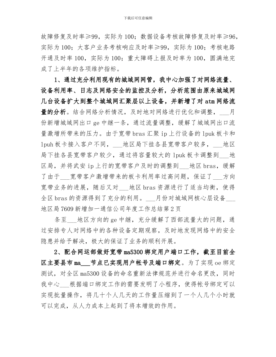 2024年通信公司年度工作总结_第3页