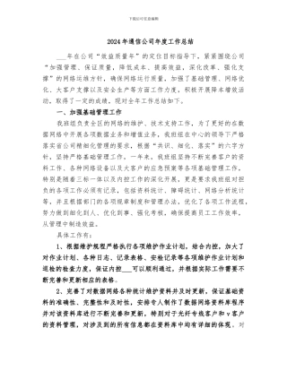 2024年通信公司年度工作总结