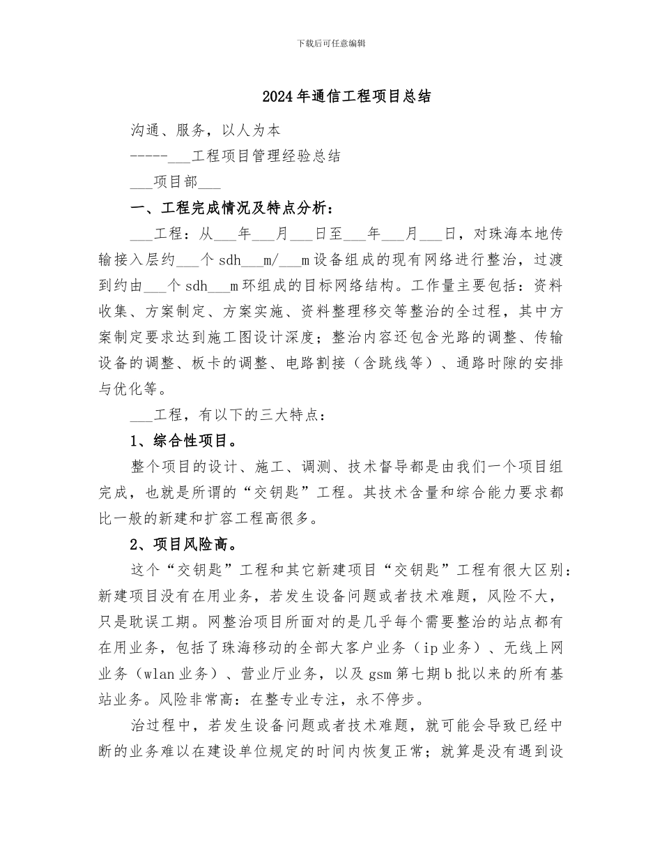 2024年通信工程项目总结_第1页