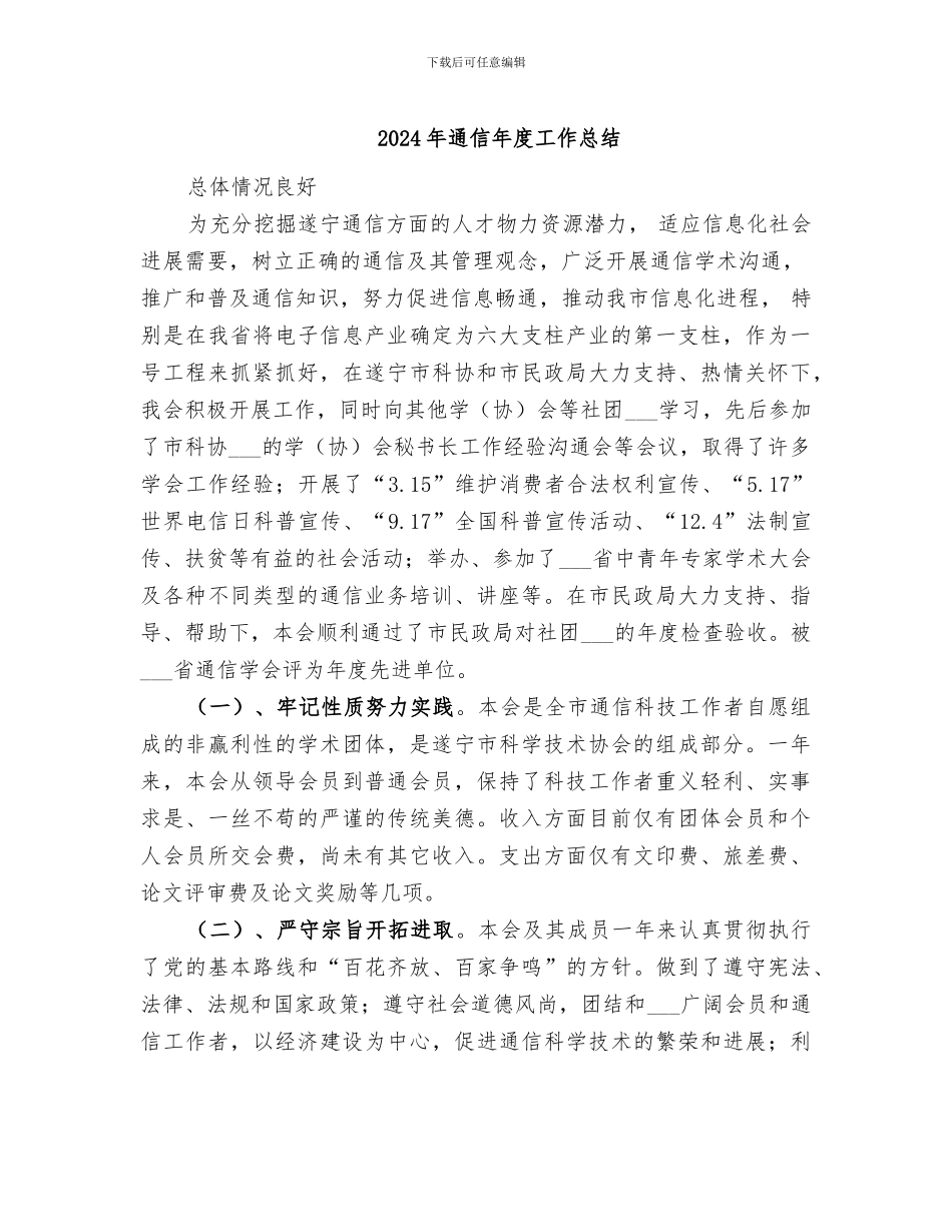 2024年通信年度工作总结_第1页