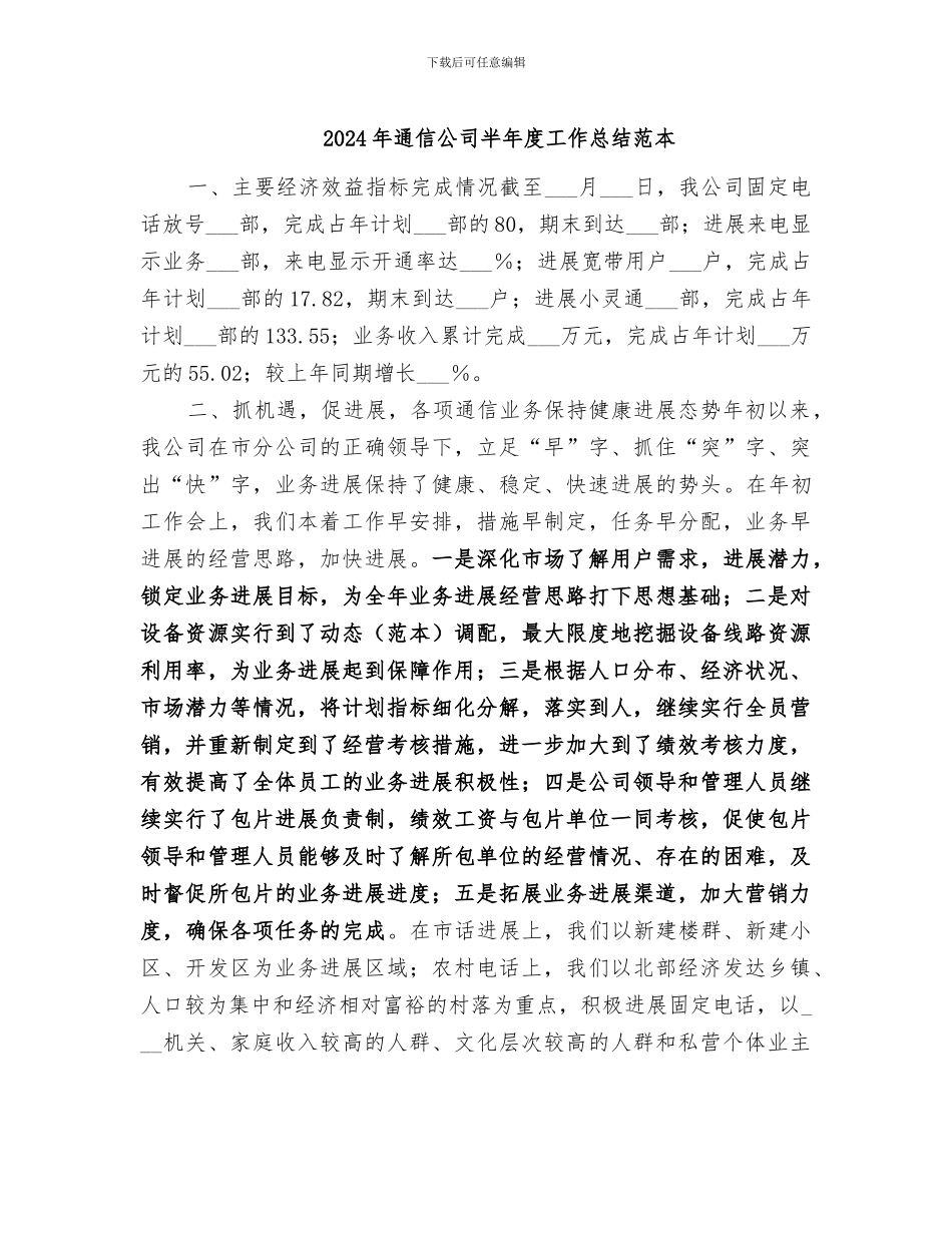 2024年通信公司半年度工作总结范本_第1页