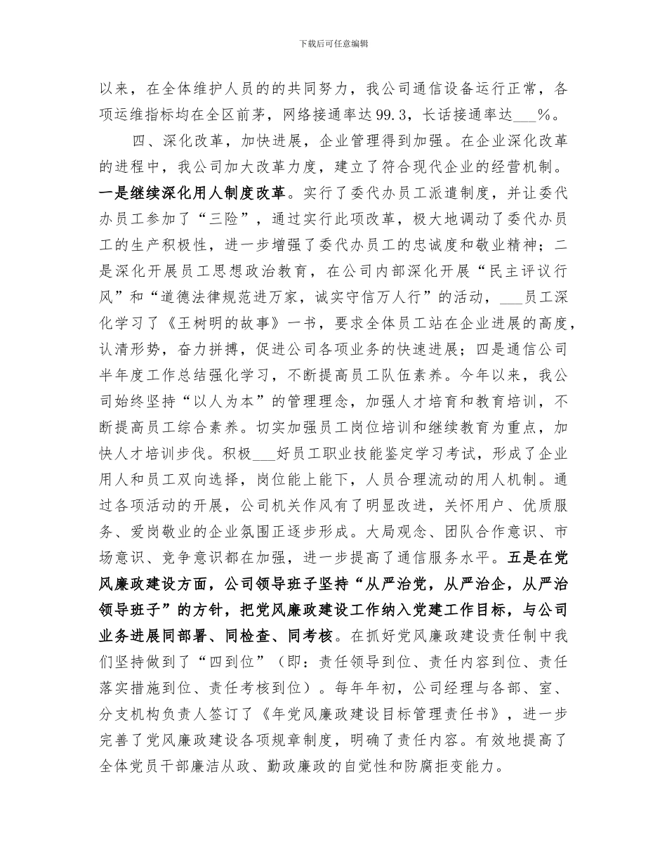2024年通信公司半年度工作总结范本_第3页