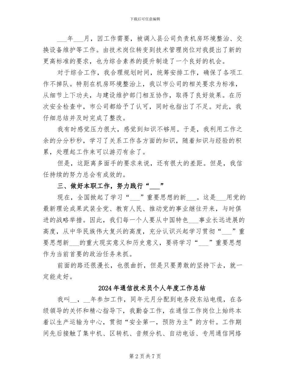 2024年通信技术员个人工作总结_第2页