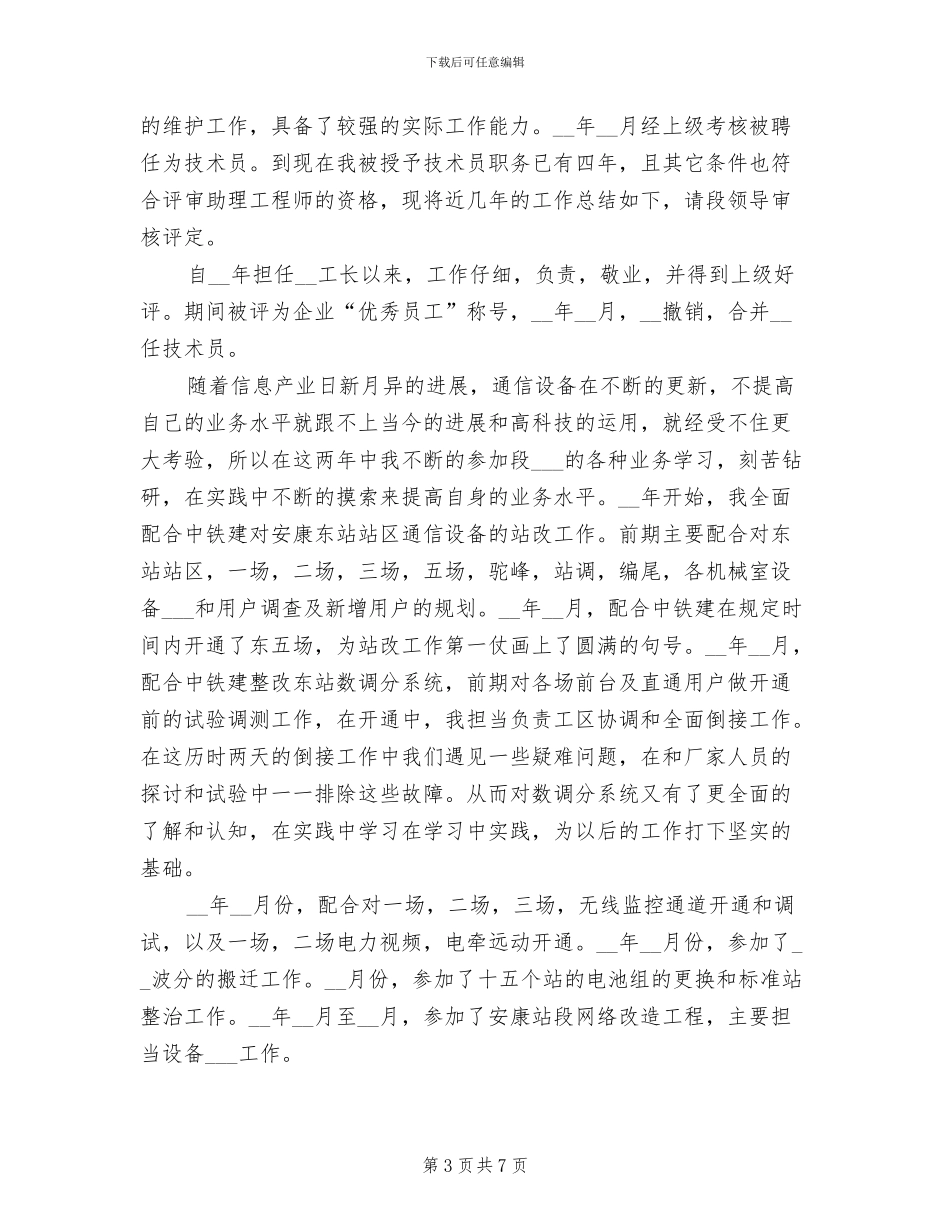 2024年通信技术员个人工作总结_第3页
