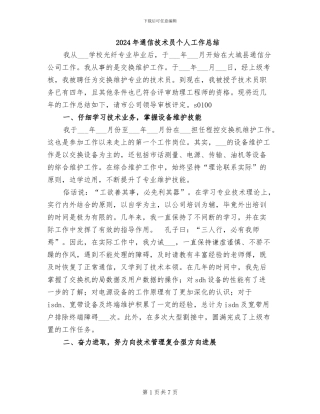 2024年通信技术员个人工作总结