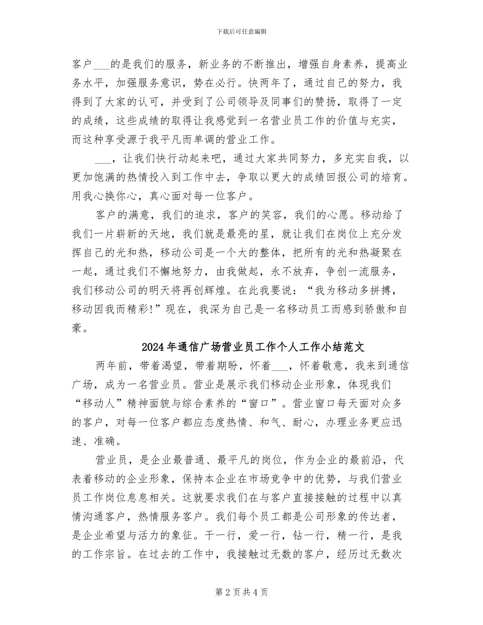 2024年通信广场营业员工作个人工作小结_第2页