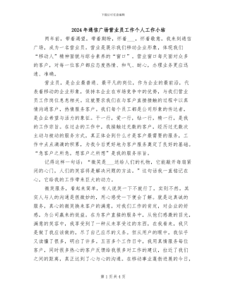 2024年通信广场营业员工作个人工作小结