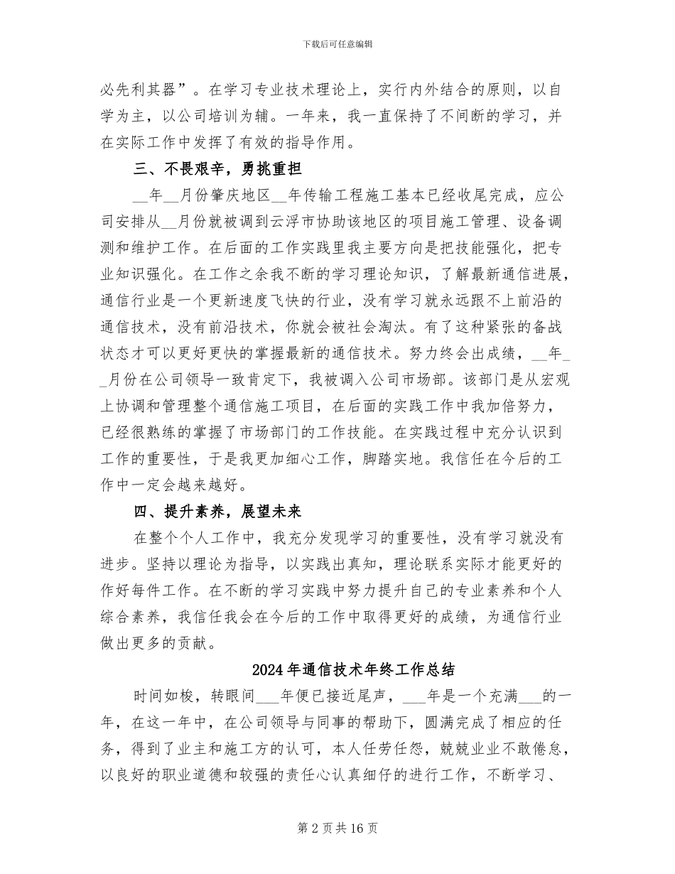 2024年通信技术工作总结_第2页