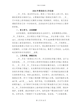 2024年通信技术工作总结
