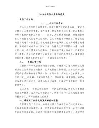 2024年通信年底总结范文