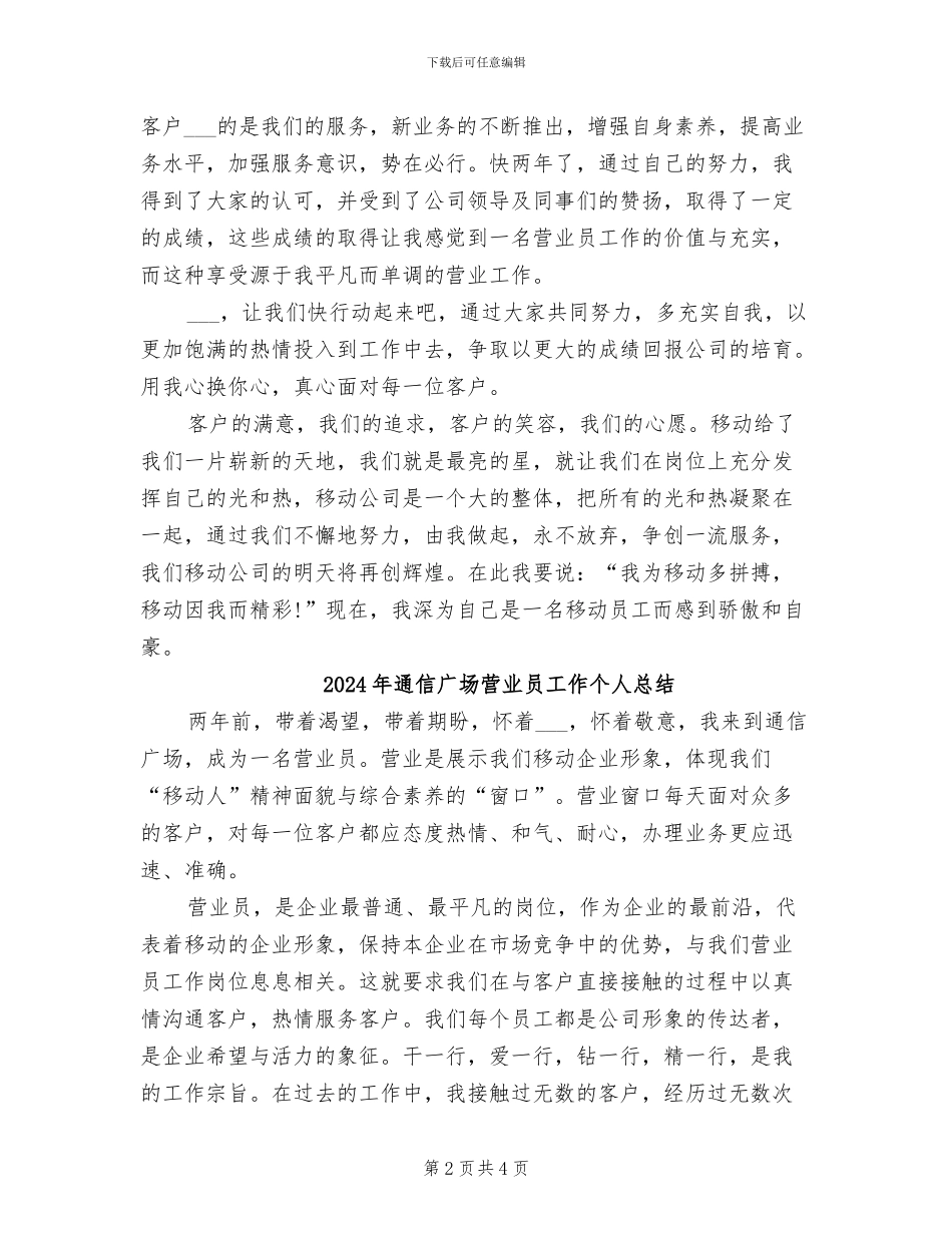 2024年通信广场营业员工作个人工作总结范文_第2页