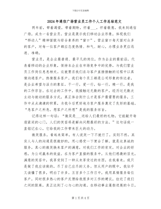 2024年通信广场营业员工作个人工作总结范文