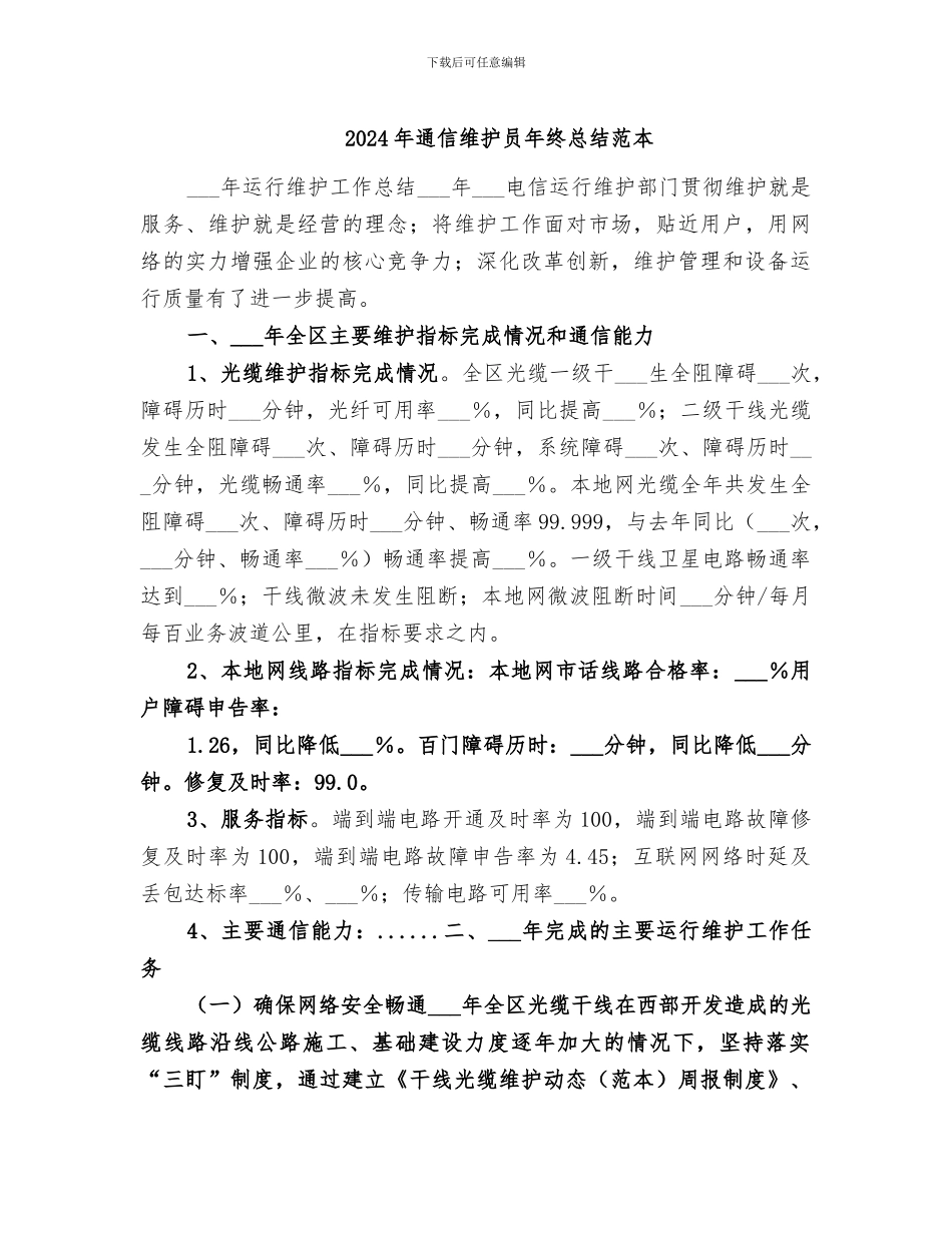 2024年通信维护员年终总结范本_第1页