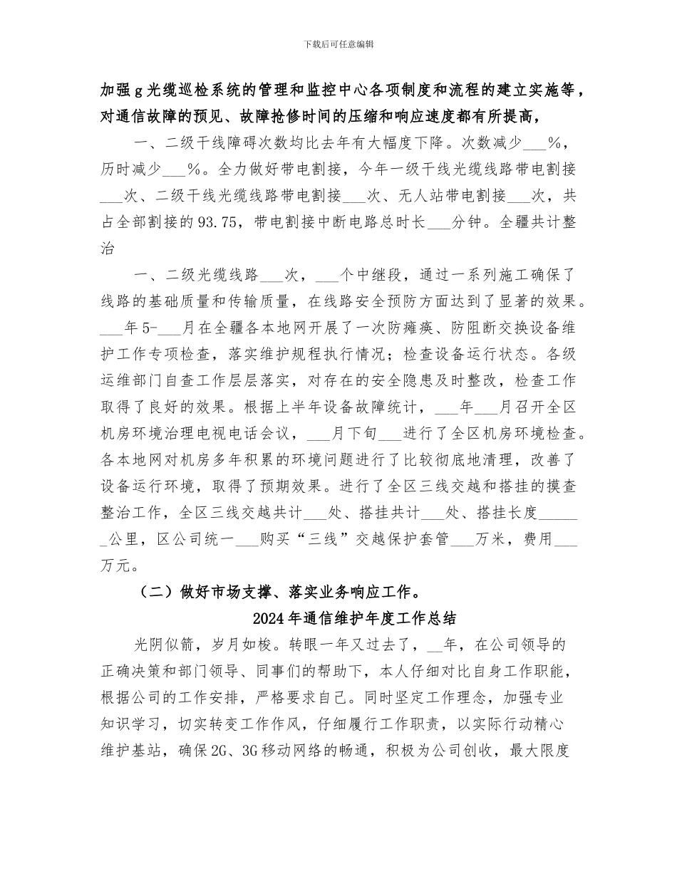 2024年通信维护员年终总结范本_第2页