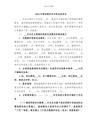 2024年通信维护员年终总结范本