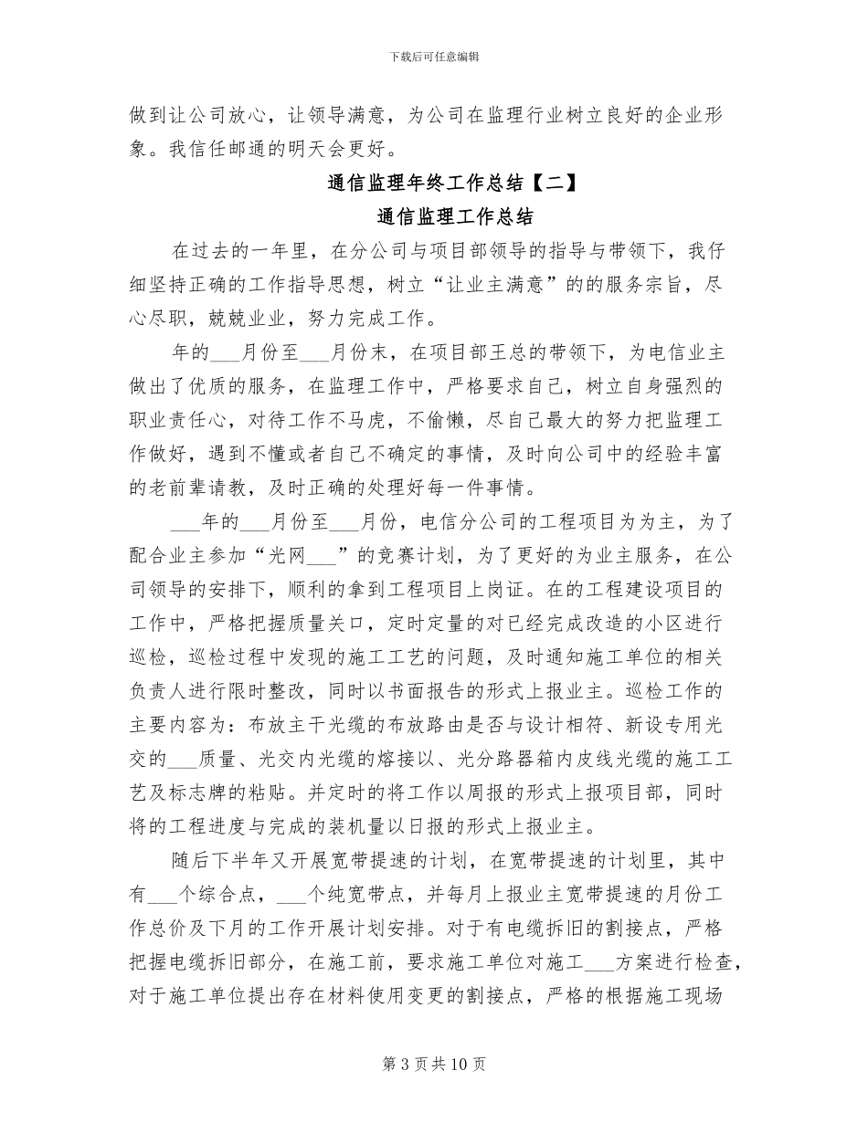 2024年通信监理年终工作总结报告_第3页