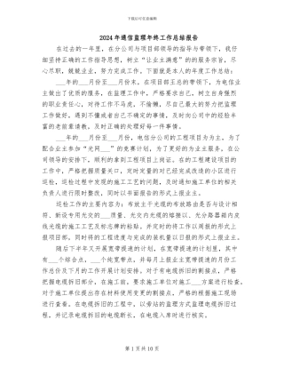 2024年通信监理年终工作总结报告