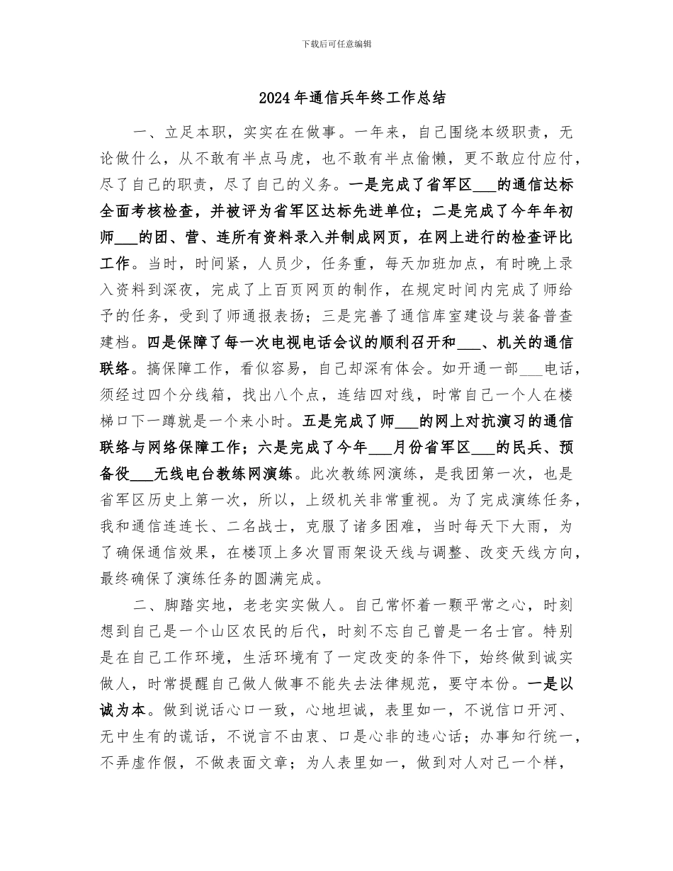 2024年通信兵年终工作总结_第1页