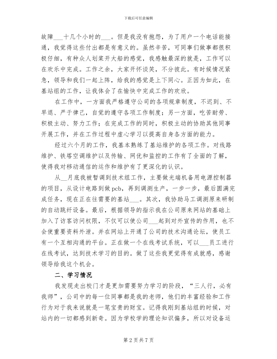 2024年通信公司转正个人总结报告范文_第2页
