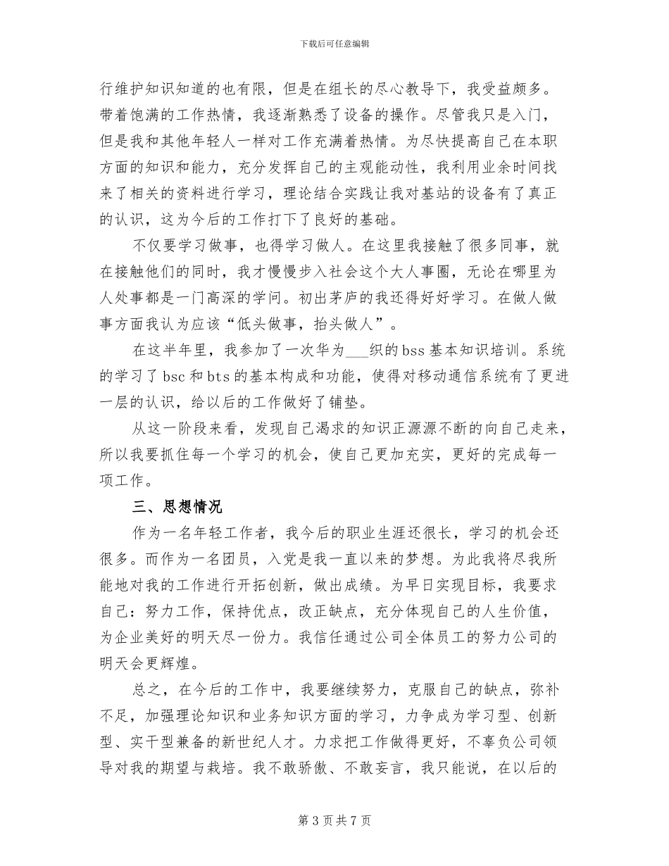 2024年通信公司转正个人总结报告范文_第3页