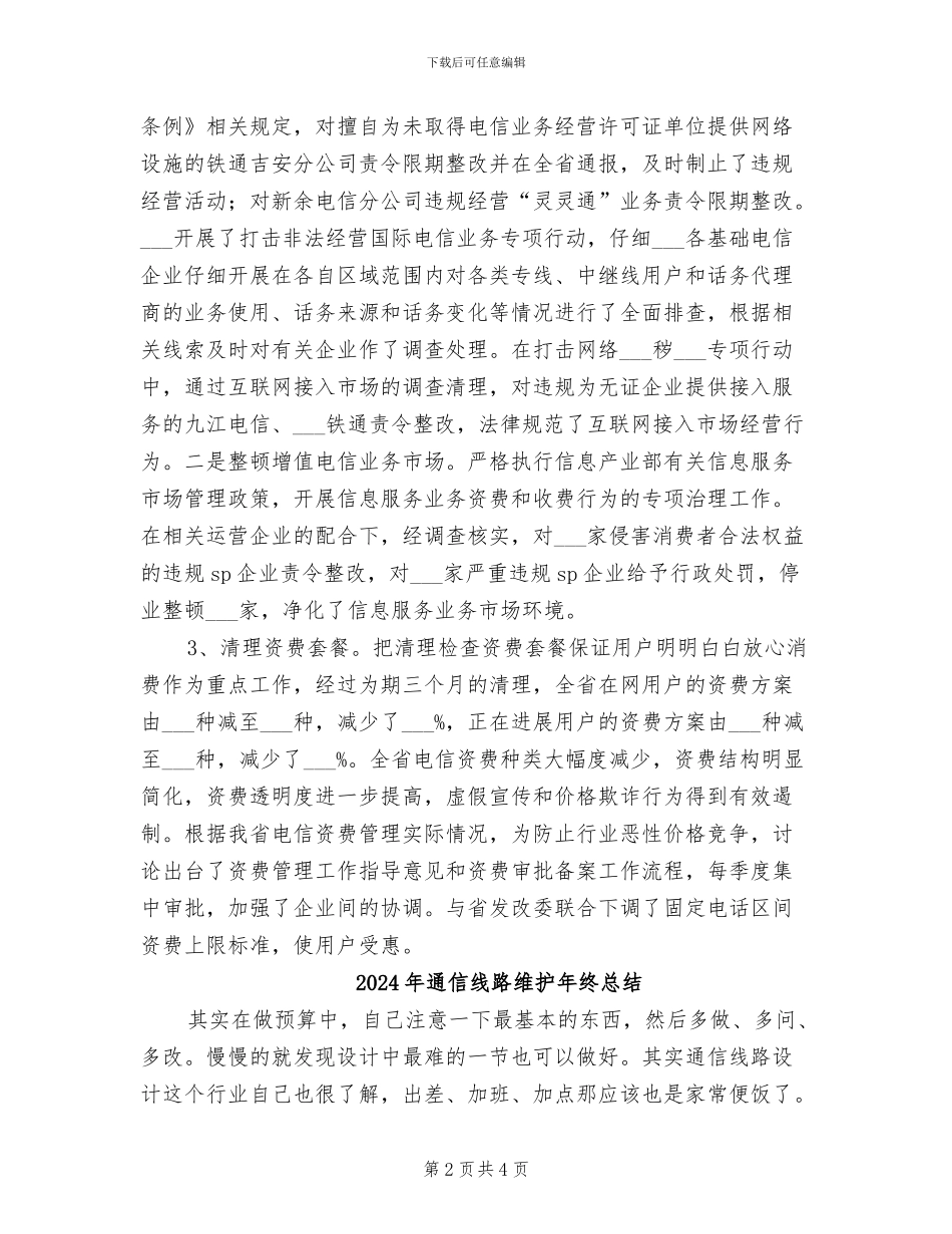 2024年通信线路工作总结_第2页
