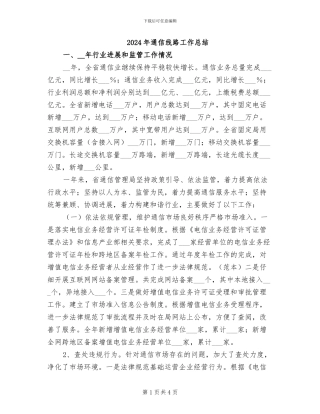 2024年通信线路工作总结
