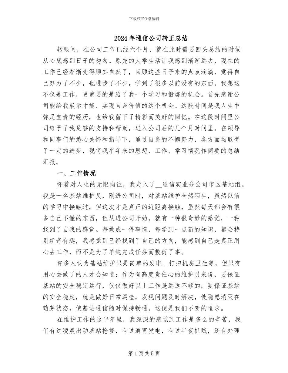 2024年通信公司转正总结_第1页