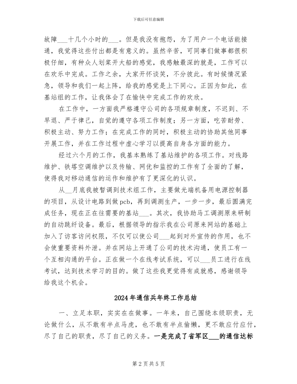 2024年通信公司转正总结_第2页