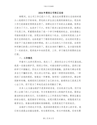 2024年通信公司转正总结