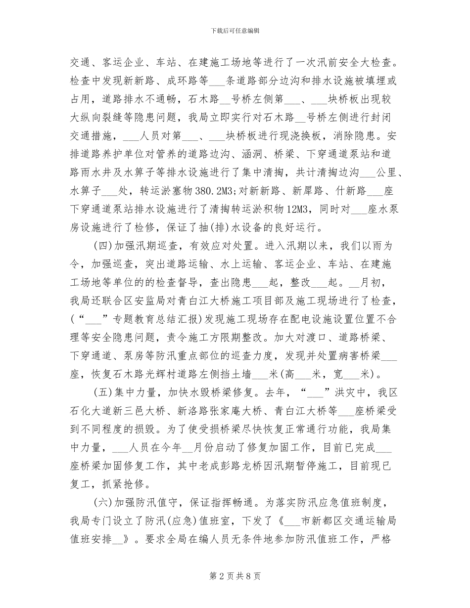 2024年通信防汛工作总结_第2页