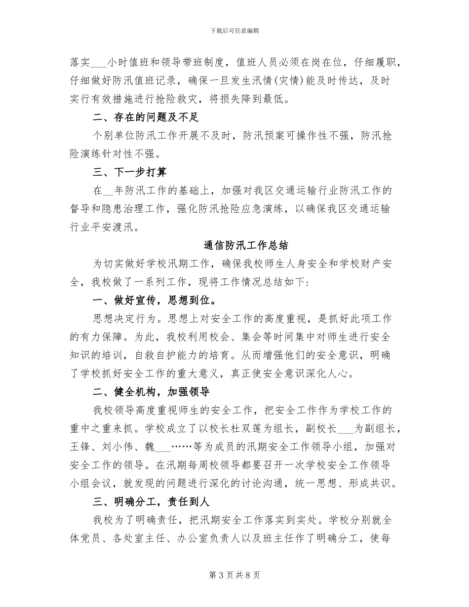 2024年通信防汛工作总结_第3页