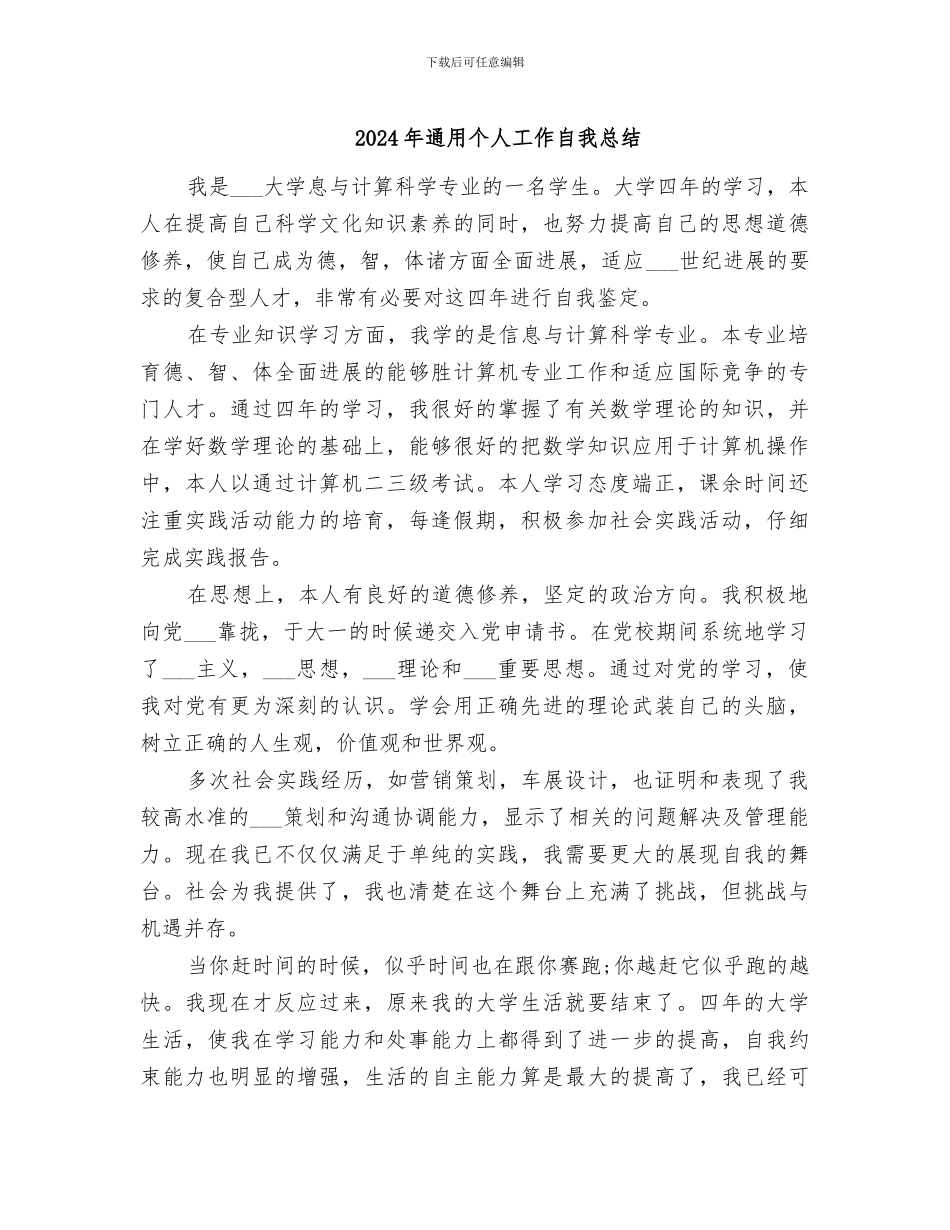 2024年通用个人工作自我总结_第1页
