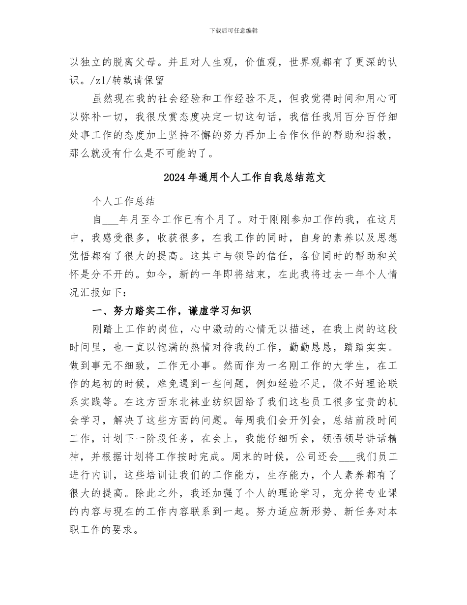 2024年通用个人工作自我总结_第2页