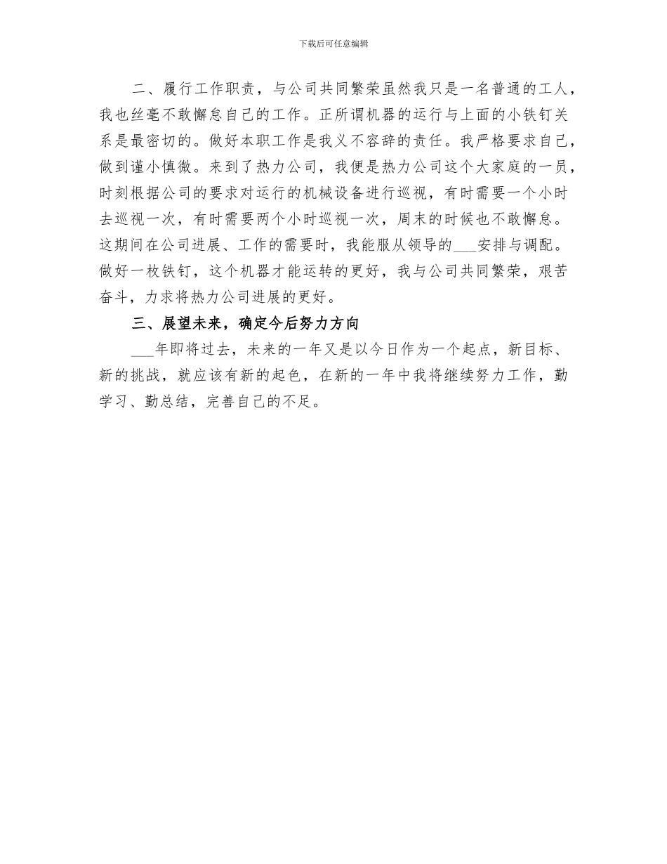 2024年通用个人工作自我总结_第3页
