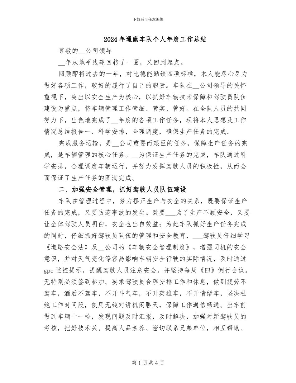 2024年通勤车队个人年度工作总结_第1页