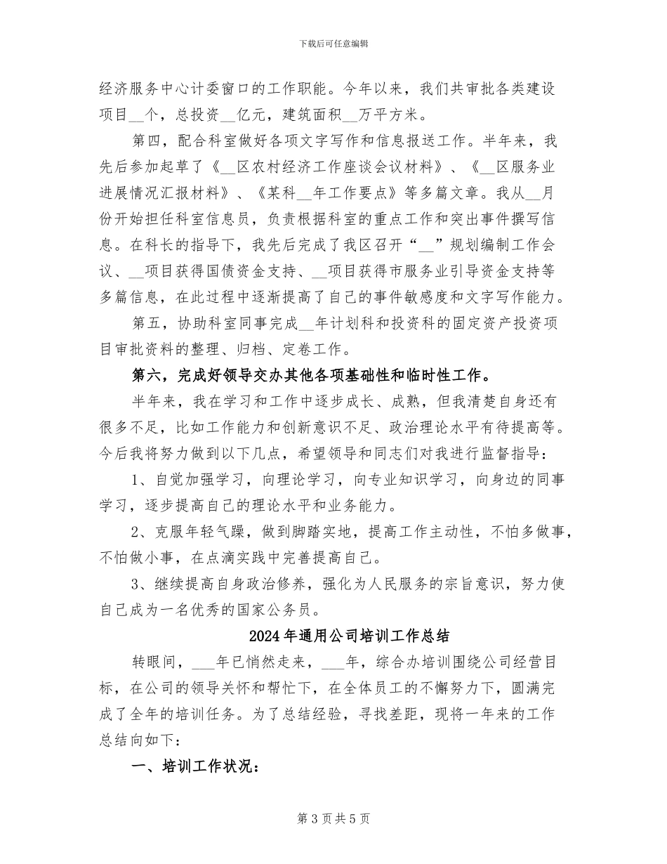 2024年通用公务员年终工作总结_第3页