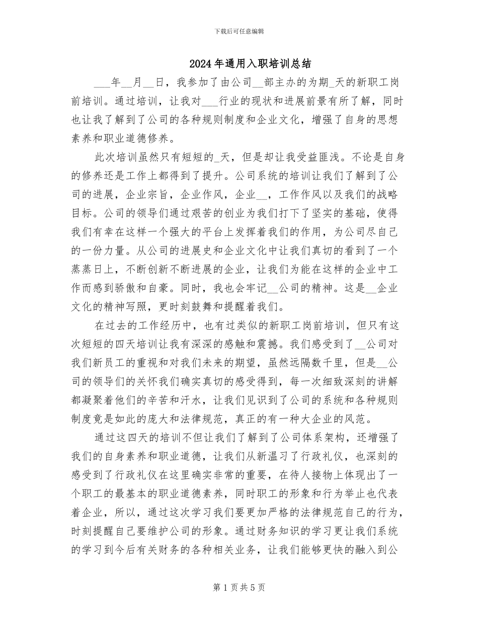 2024年通用入职培训总结_第1页