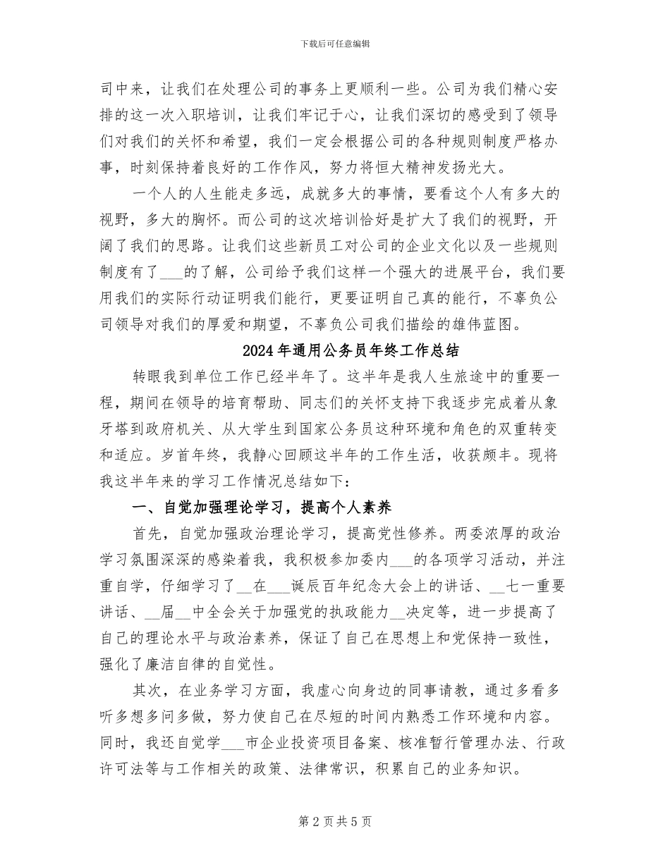 2024年通用入职培训总结_第2页