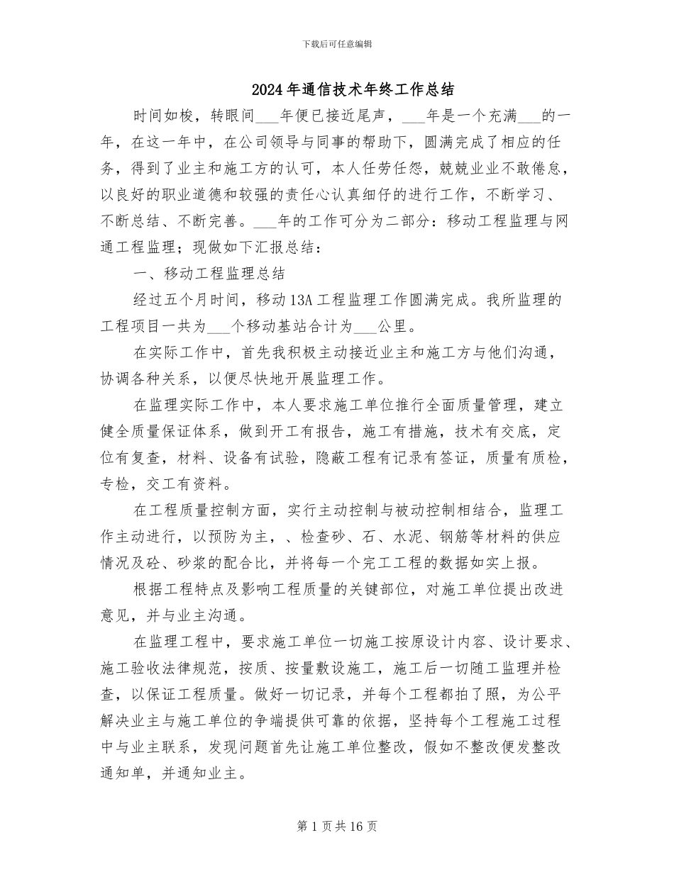 2024年通信技术年终工作总结_第1页