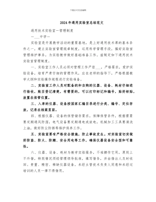 2024年通用实验室总结范文