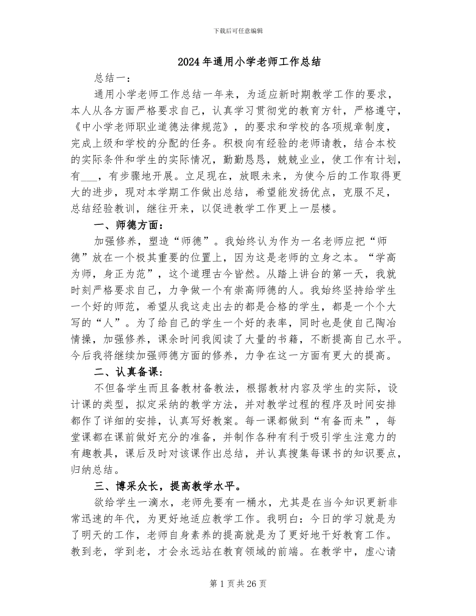 2024年通用小学教师工作总结_第1页