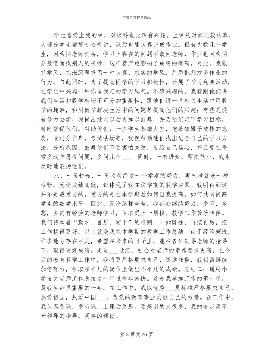2024年通用小学教师工作总结_第3页